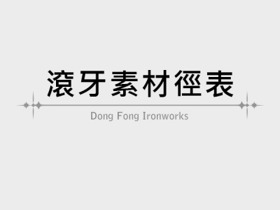 滾牙素材徑表